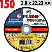 Круг отрезной по металлу 150*2,0*22 ЛУГА 